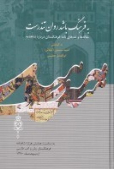 تصویر  به فرهنگ باشد روان تندرست (مقاله‌ها و نقدهای نامه‌ی فرهنگستان درباره‌ی شاهنامه)